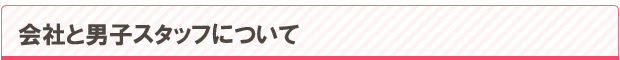 お客様の心をいやすお仕事です